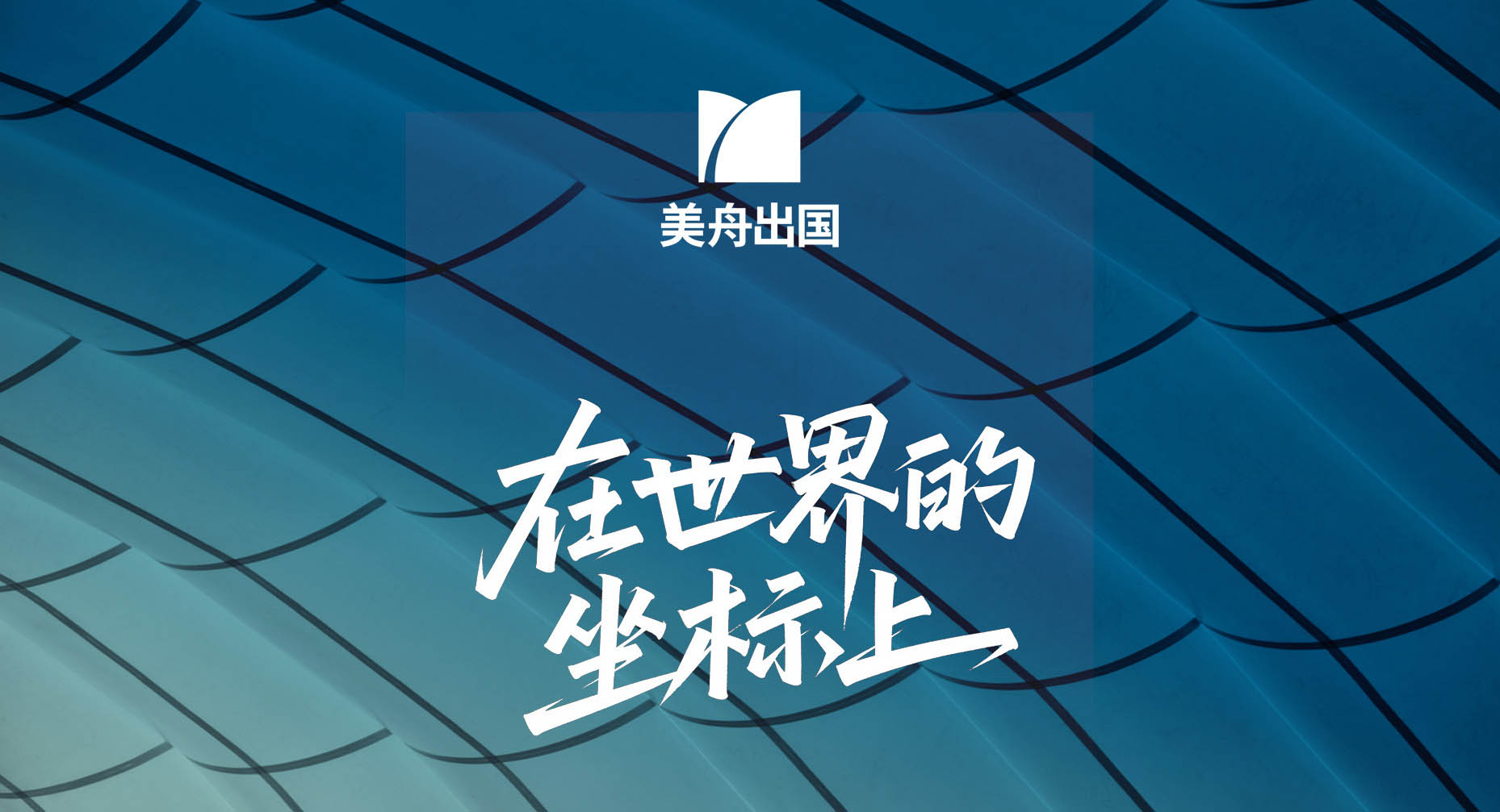 在世界的坐标上